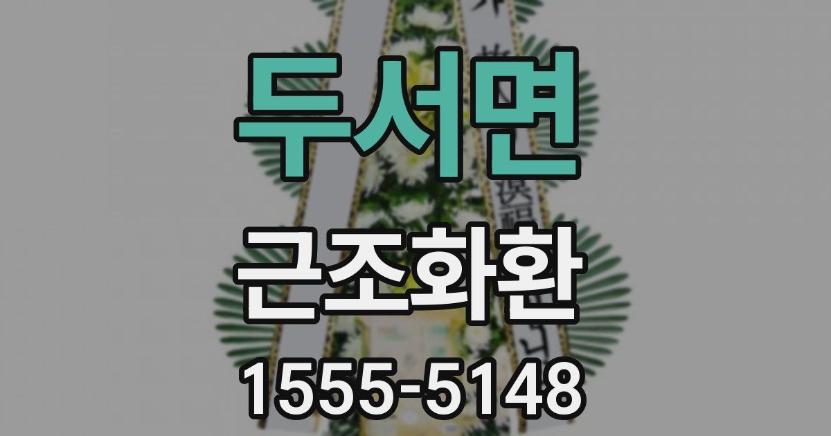 두서면 근조화환