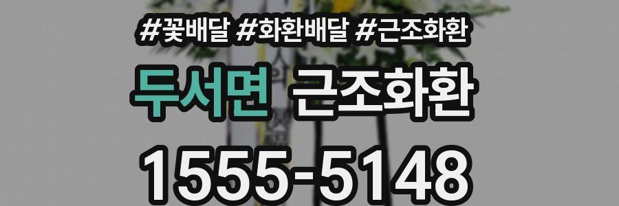 두서면 근조화환