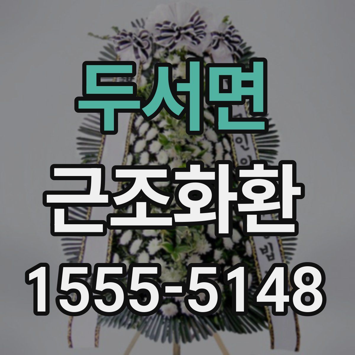 두서면 근조화환