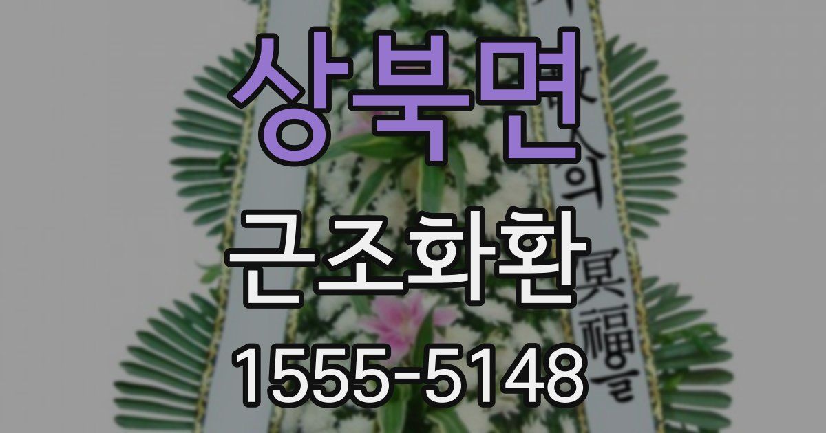 상북면 근조화환