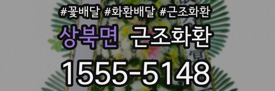 상북면 근조화환