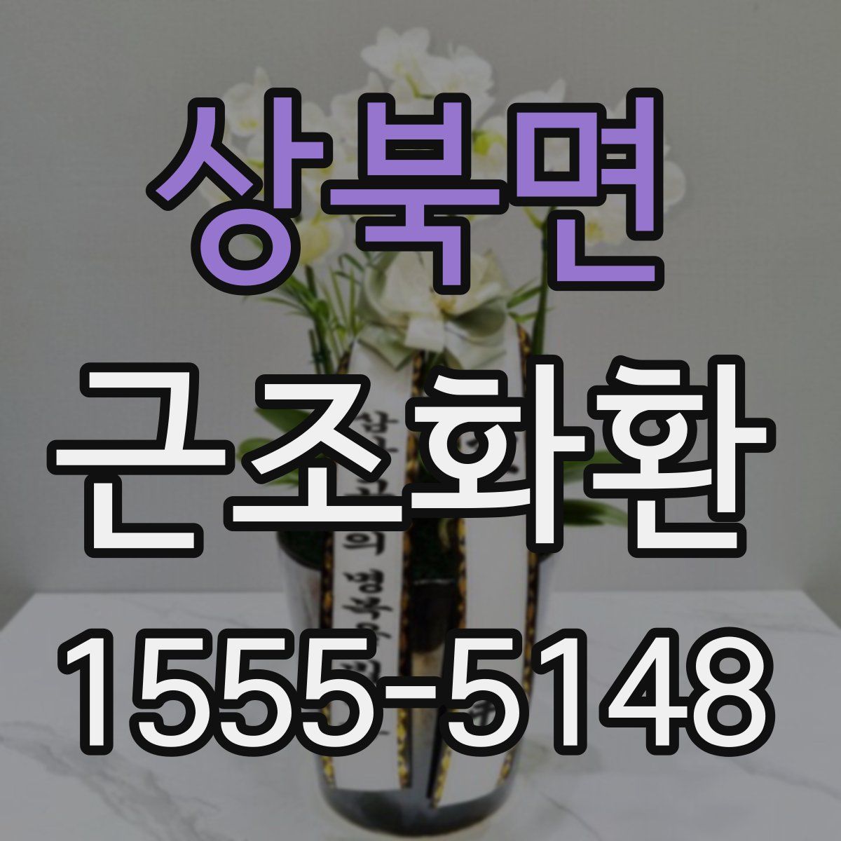 상북면 근조화환
