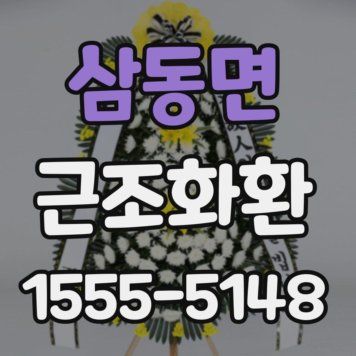 삼동면 근조화환