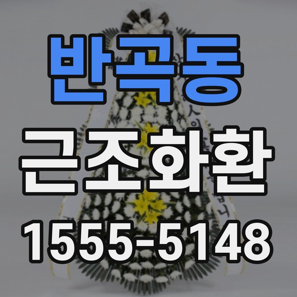 반곡동 근조화환 가격표를 볼 때 놓치기 쉬운 부분