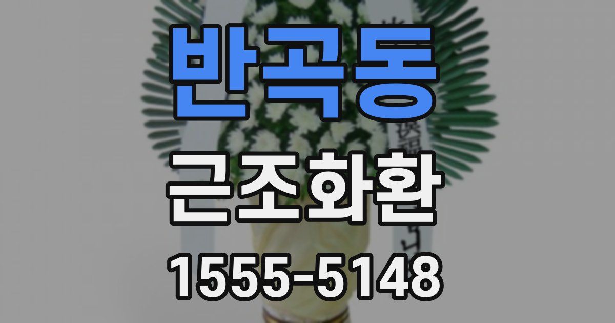 반곡동 근조화환