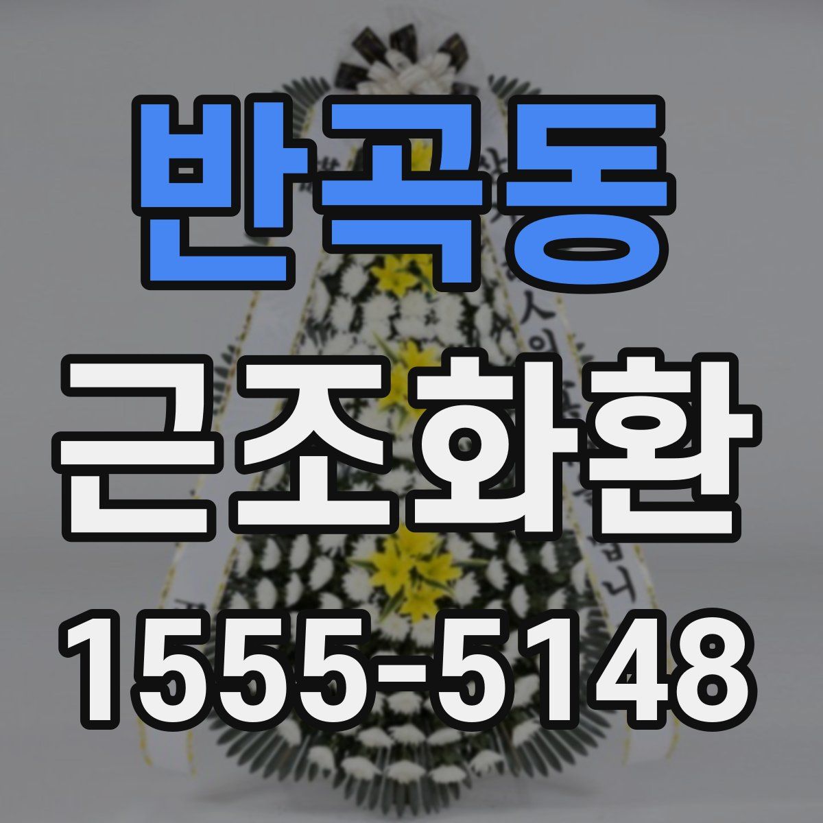 반곡동 근조화환