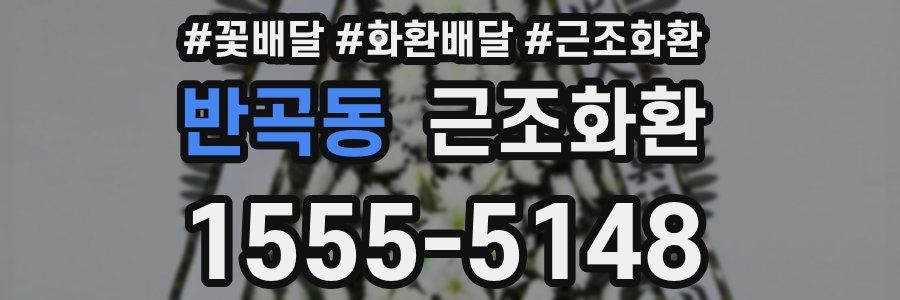 반곡동 근조화환