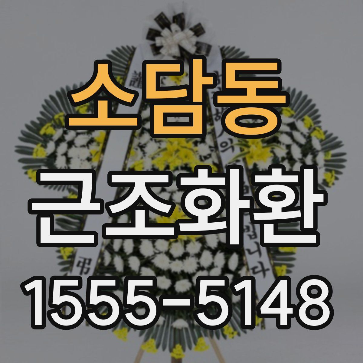 소담동 근조화환
