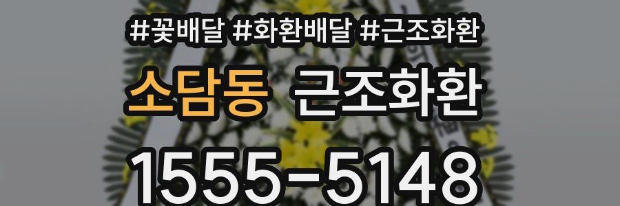 소담동 근조화환