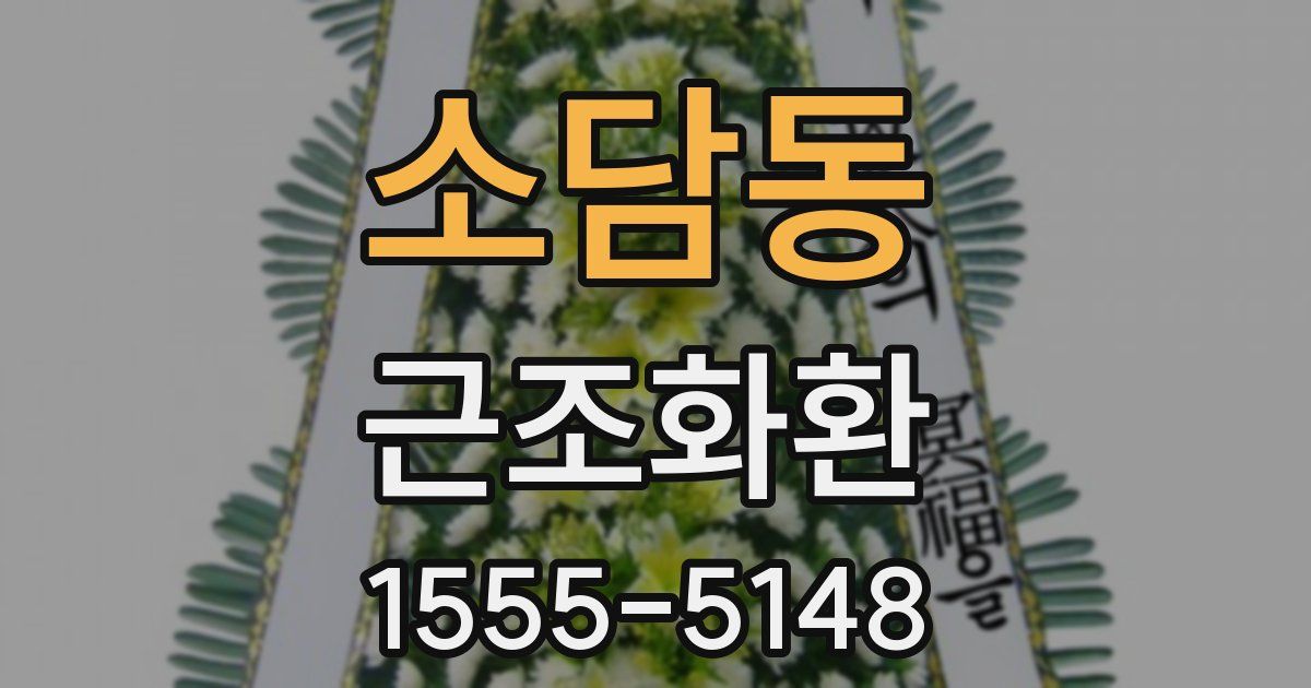 소담동 근조화환