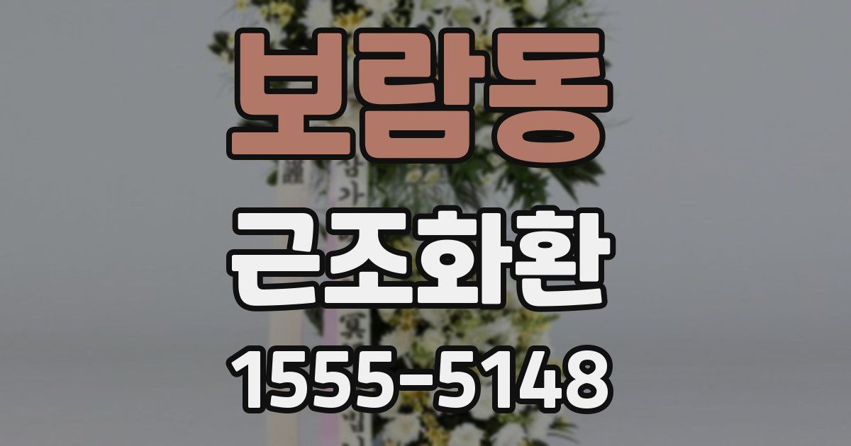 보람동 근조화환