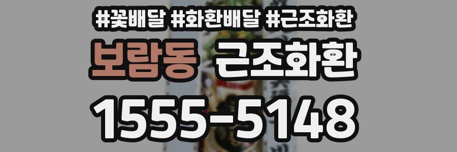 보람동 근조화환