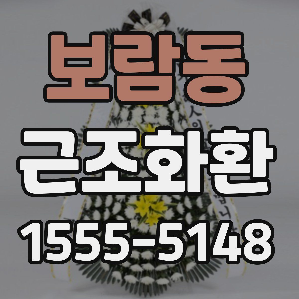 보람동 근조화환