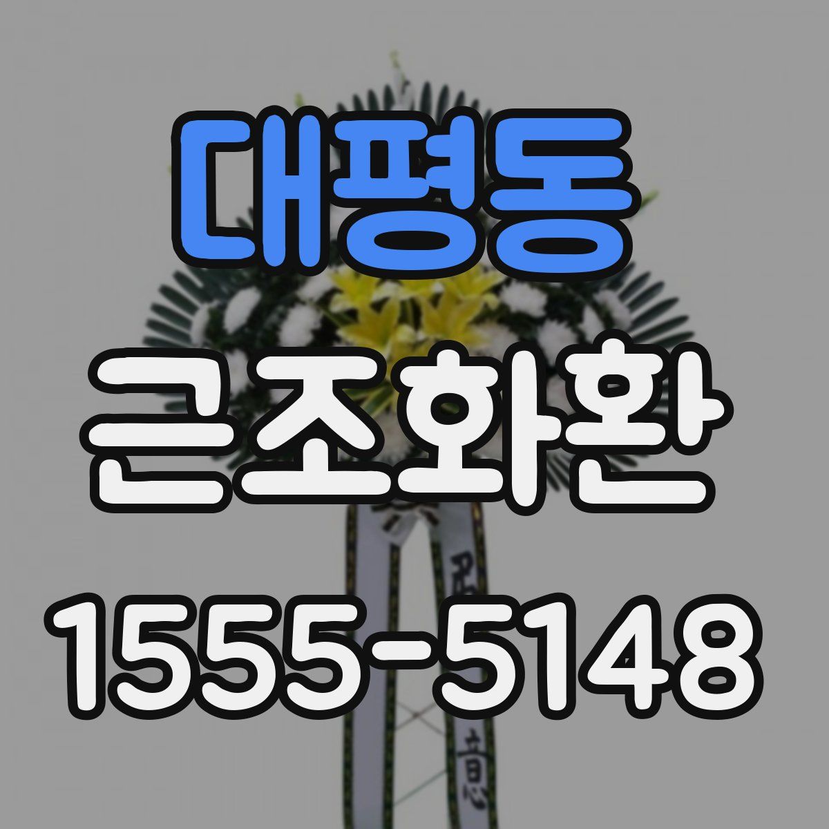대평동 근조화환