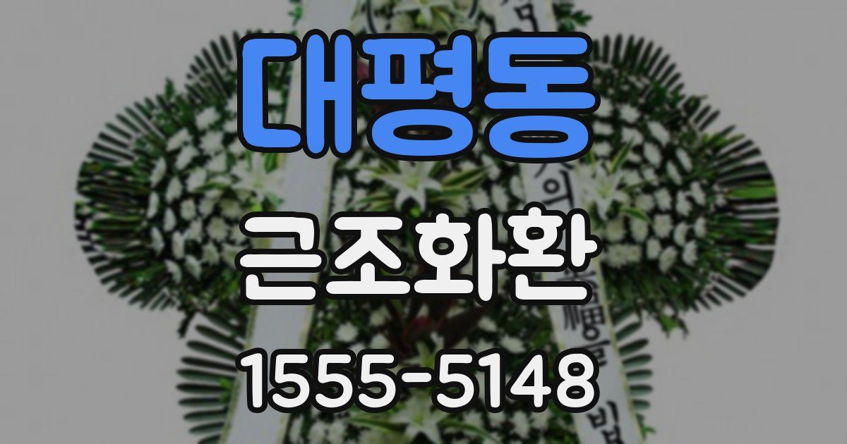 대평동 근조화환
