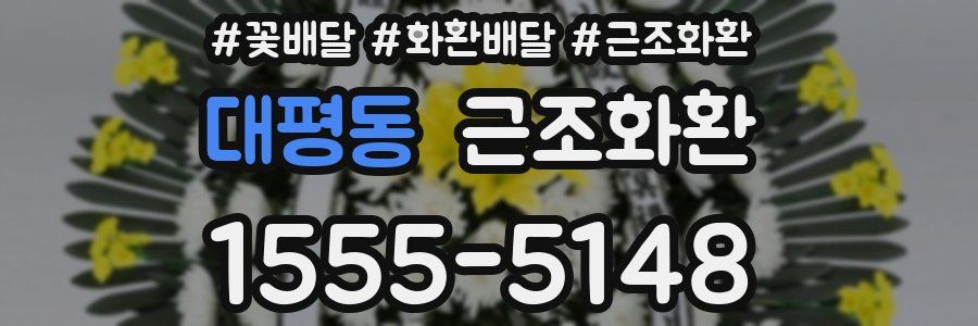 대평동 근조화환