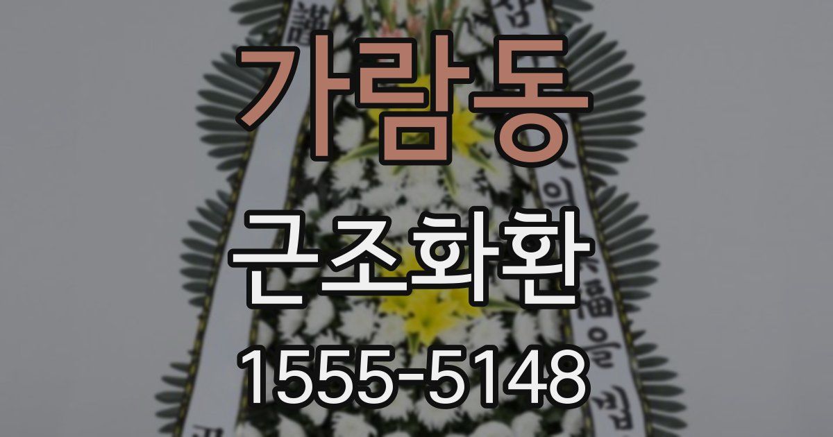가람동 근조화환