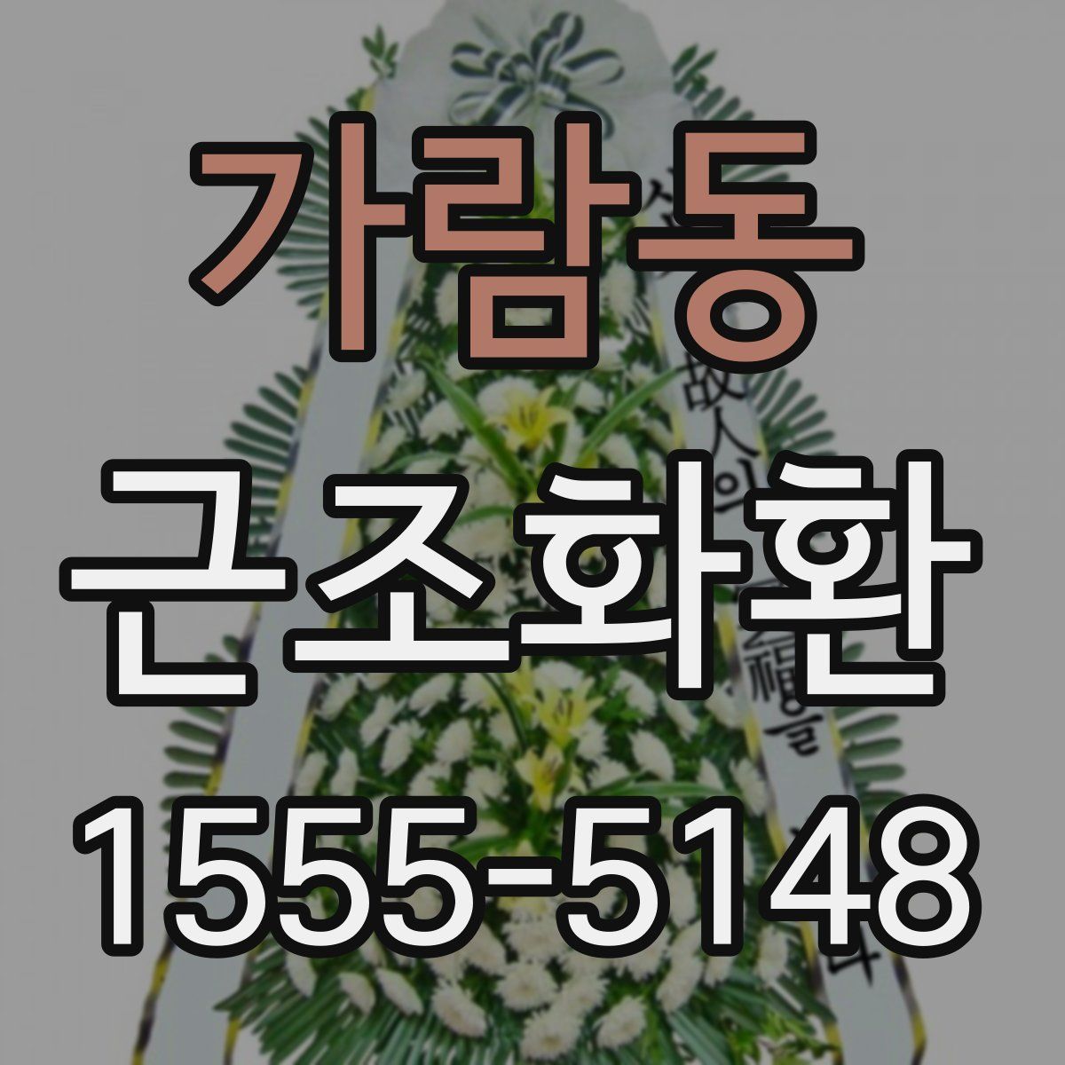가람동 근조화환