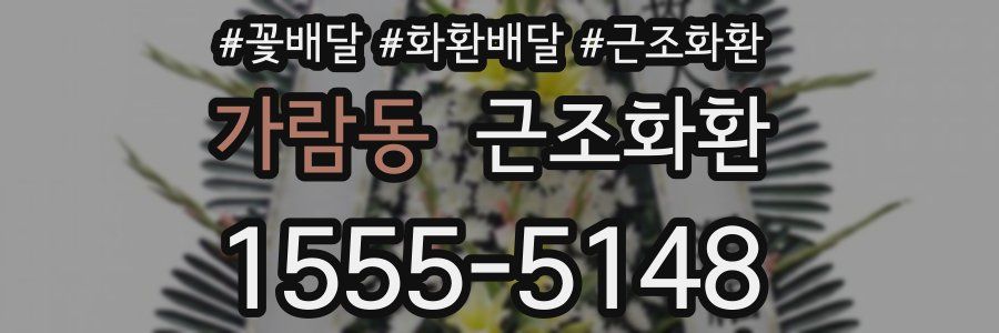 가람동 근조화환