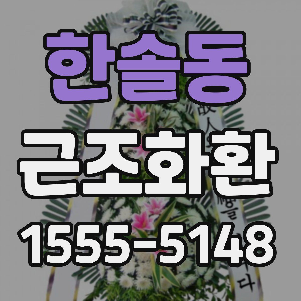 한솔동 근조화환