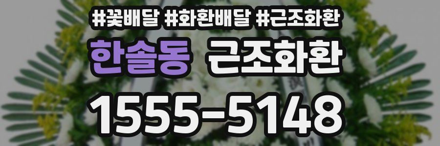 한솔동 근조화환