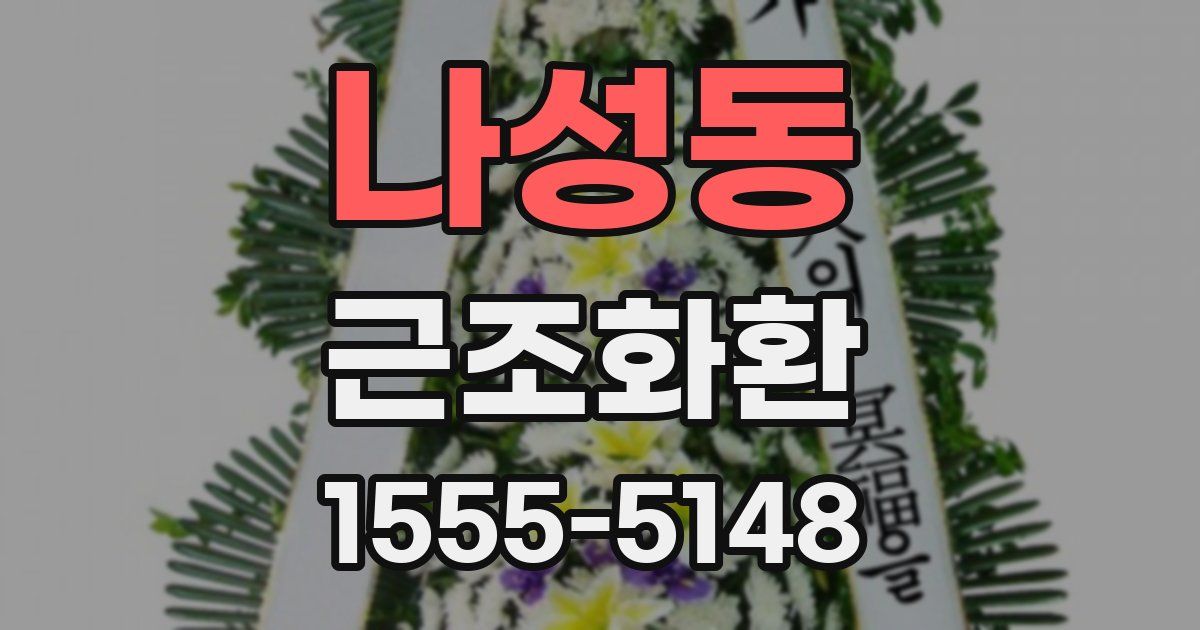 나성동 근조화환