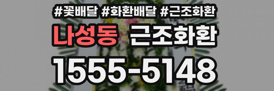 나성동 근조화환