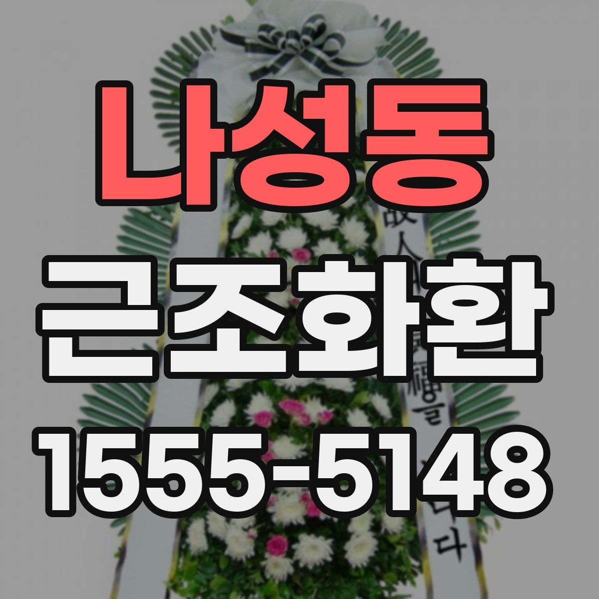 나성동 근조화환