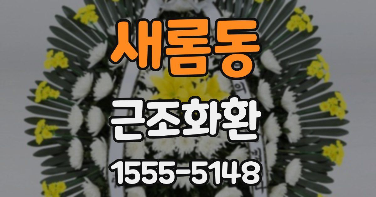 새롬동 근조화환