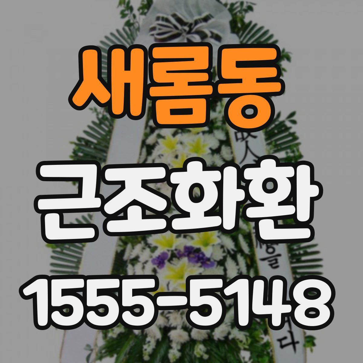 새롬동 근조화환
