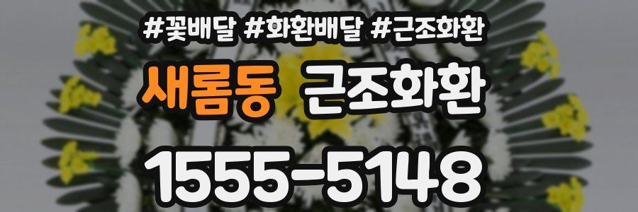 새롬동 근조화환