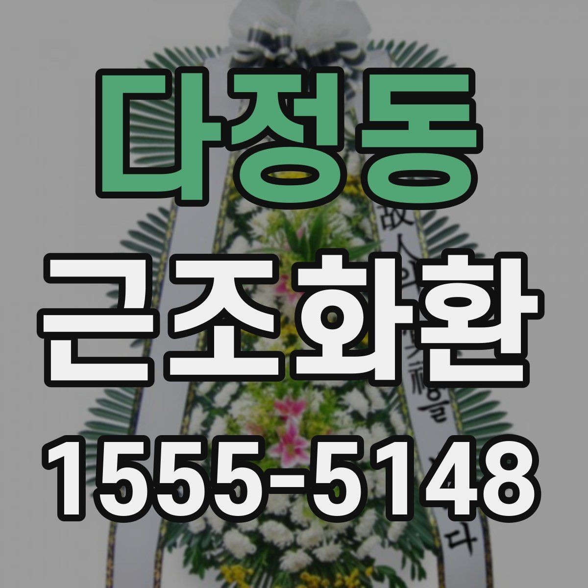 다정동 근조화환 비용 부담을 줄이면서 준비하는 요령