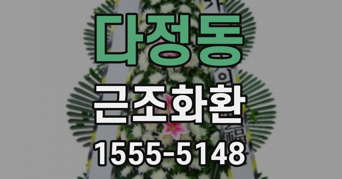 다정동 근조화환