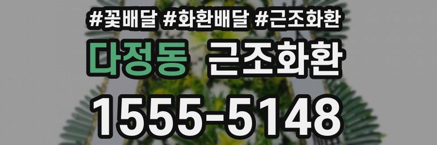 다정동 근조화환