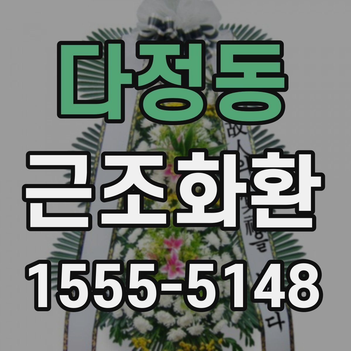 다정동 근조화환