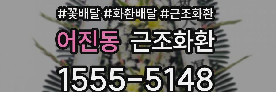 어진동 근조화환