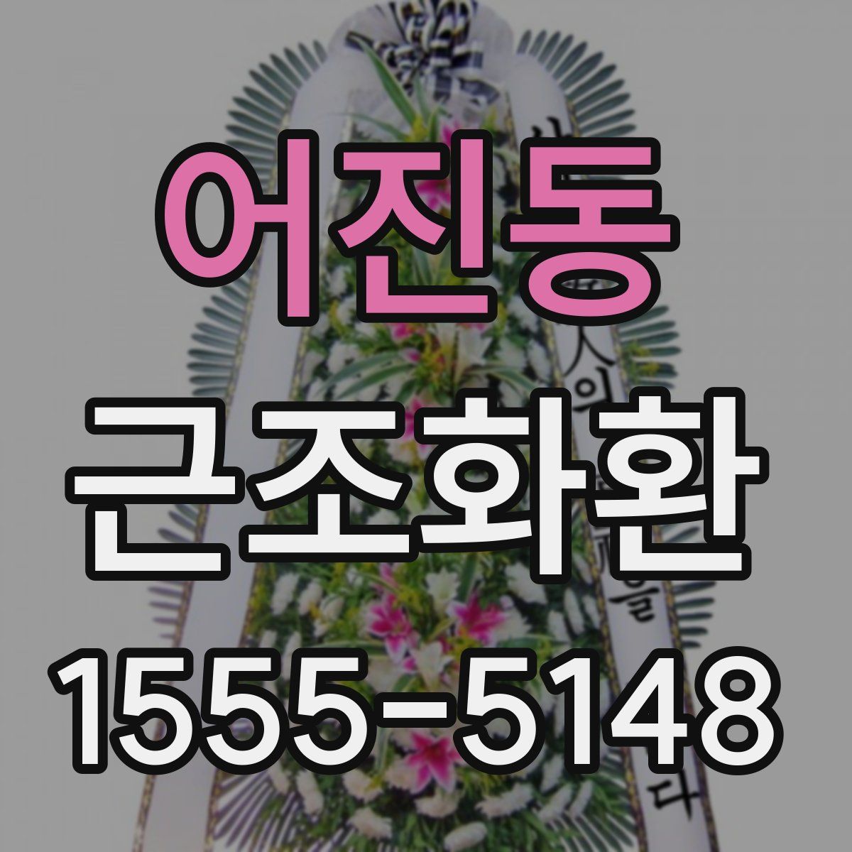 어진동 근조화환