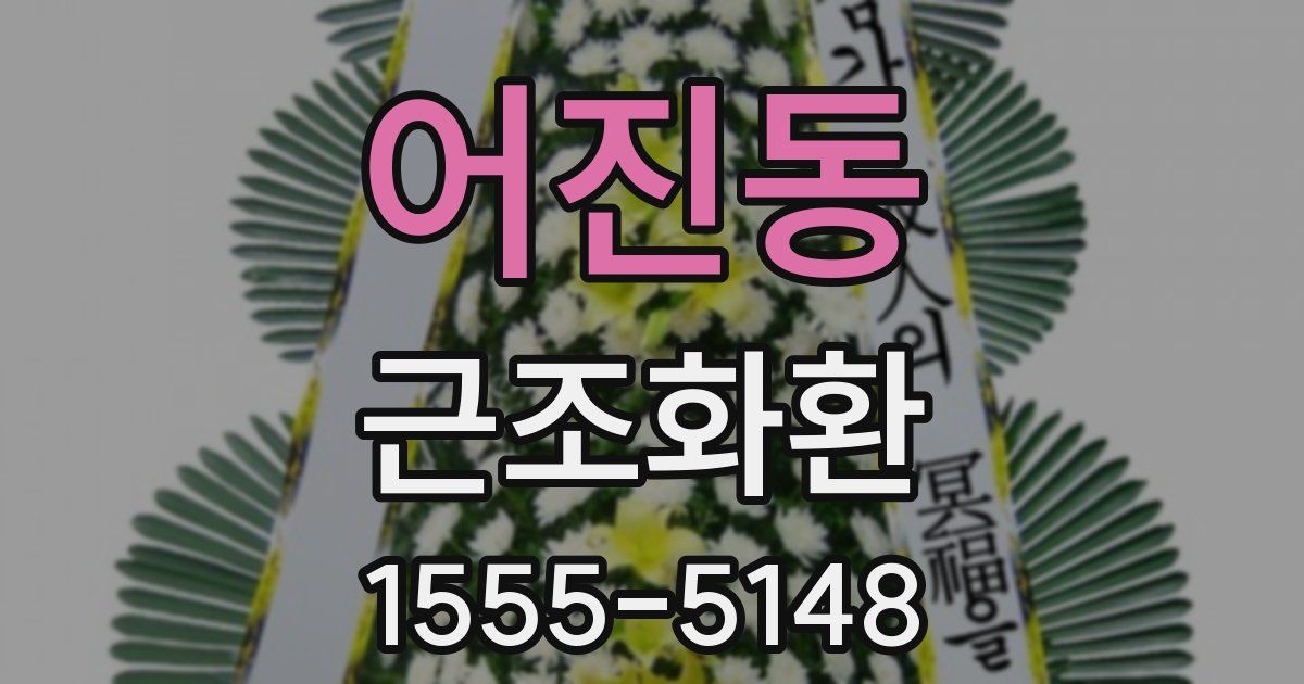 어진동 근조화환