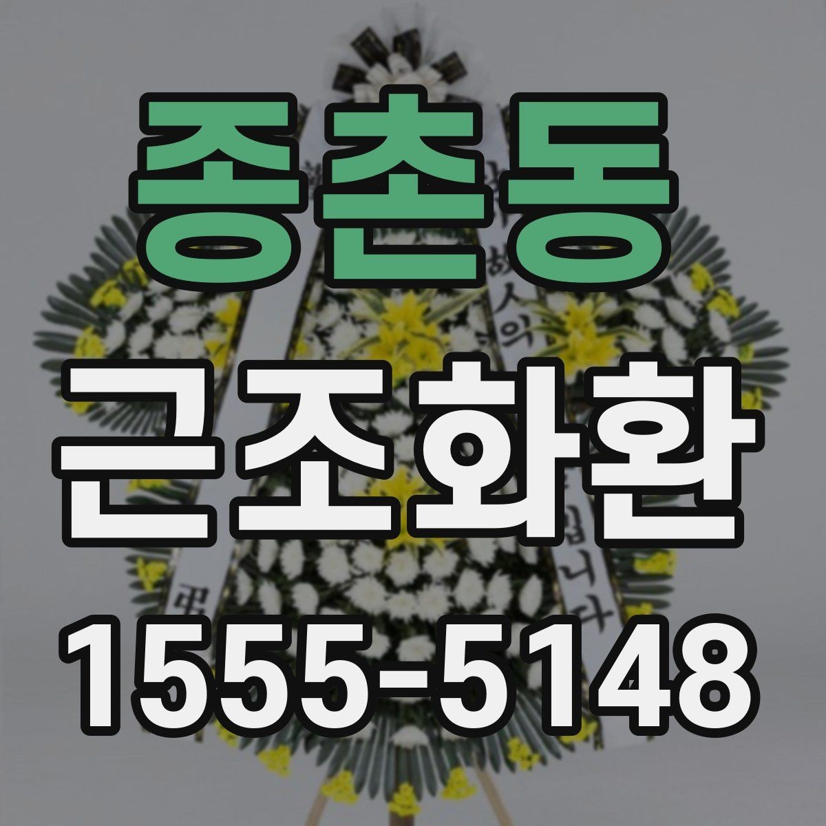 종촌동 근조화환 보내기 전에 주소와 장소를 재확인하는 법