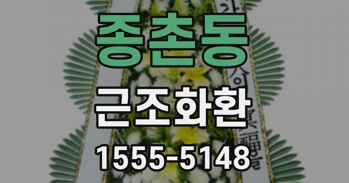 종촌동 근조화환