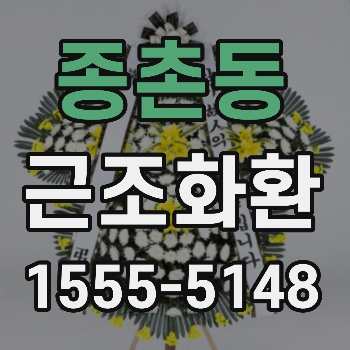 종촌동 근조화환