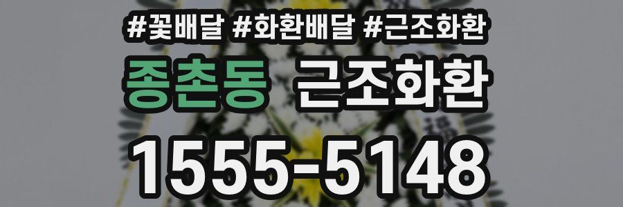 종촌동 근조화환