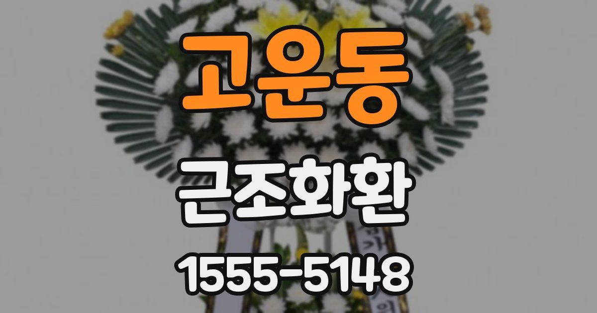 고운동 근조화환