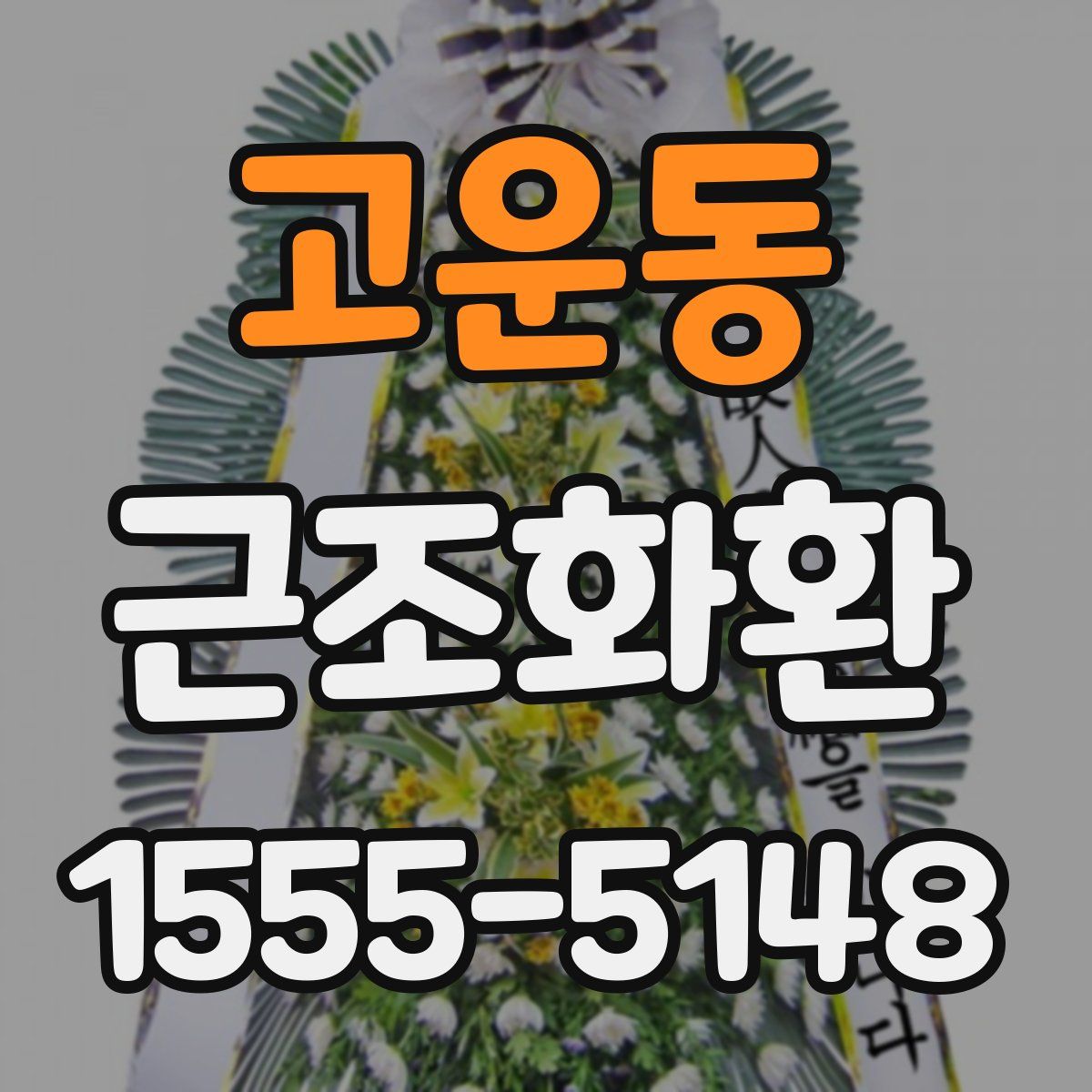 고운동 근조화환
