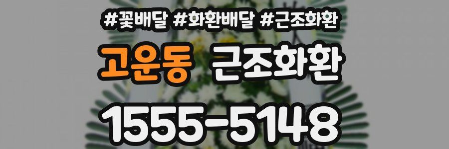 고운동 근조화환