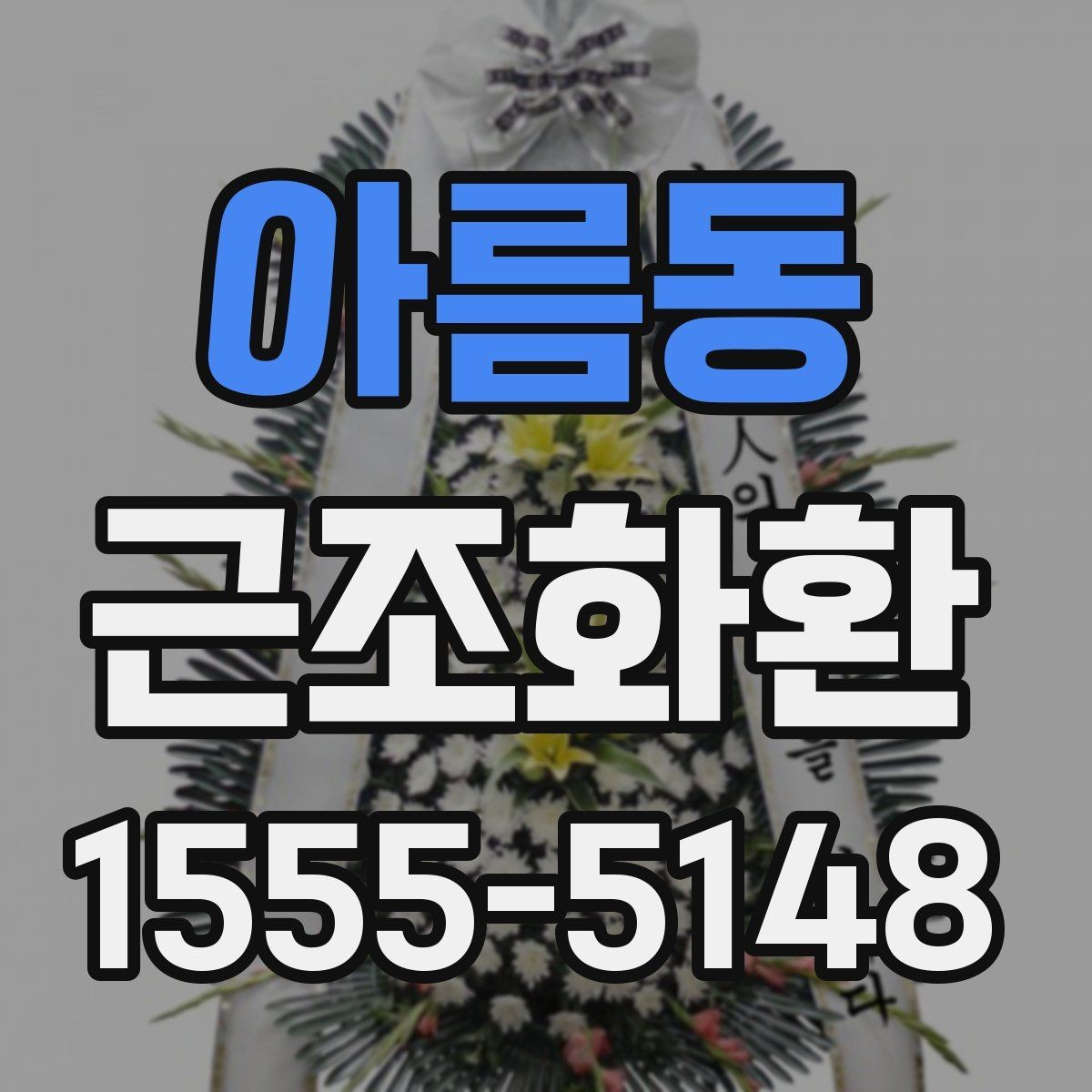 아름동 근조화환 지역 내 당일 배송 가능 여부 확인하기