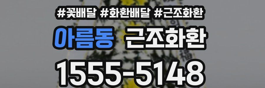 아름동 근조화환