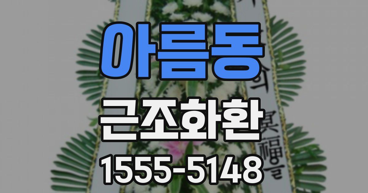 아름동 근조화환