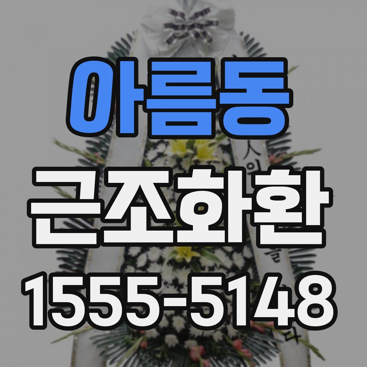 아름동 근조화환