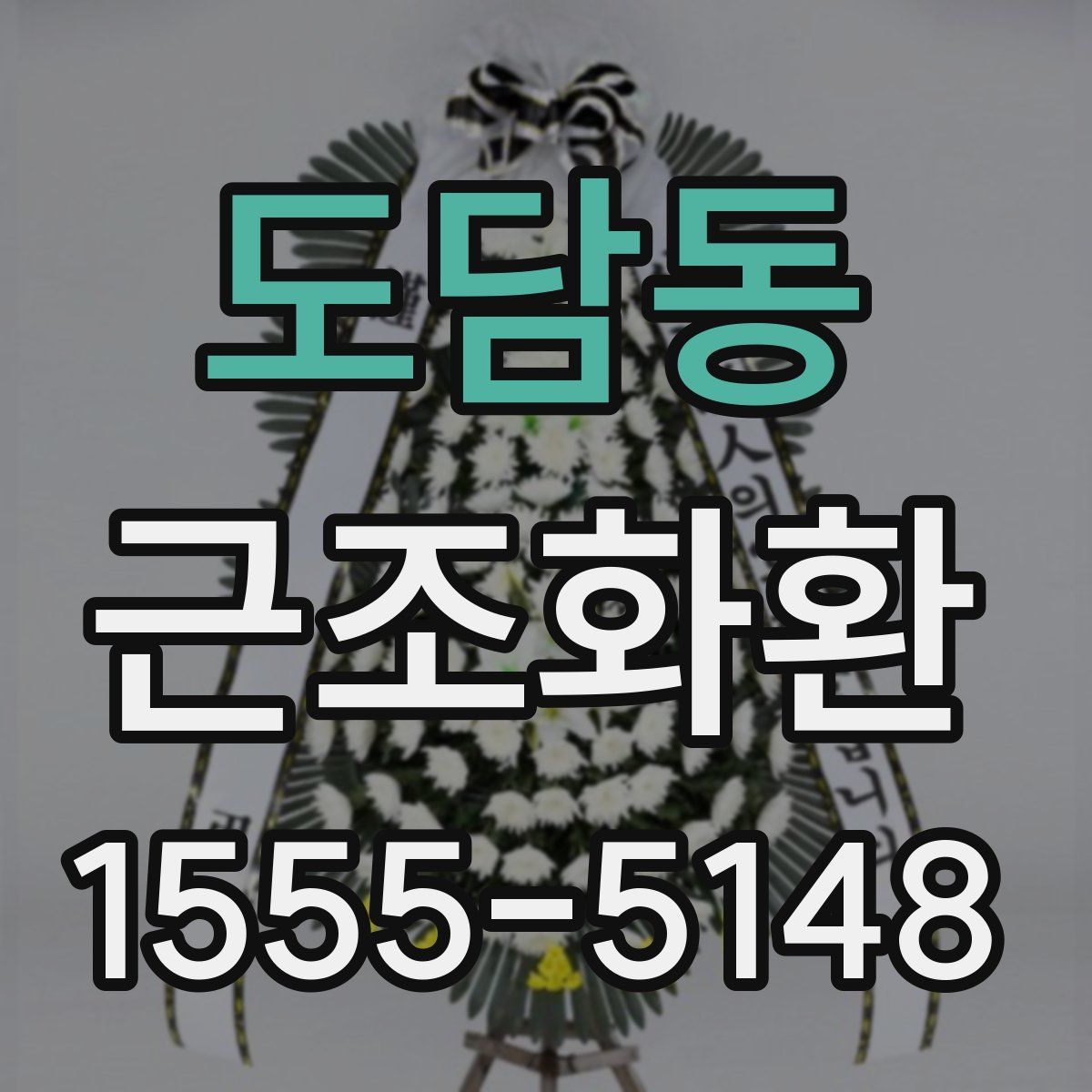 도담동 근조화환